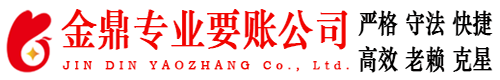 润州金鼎要账公司